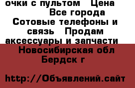 Viper Box очки с пультом › Цена ­ 1 000 - Все города Сотовые телефоны и связь » Продам аксессуары и запчасти   . Новосибирская обл.,Бердск г.
